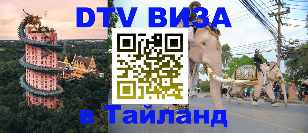 ДТВ виза в Таиланд 