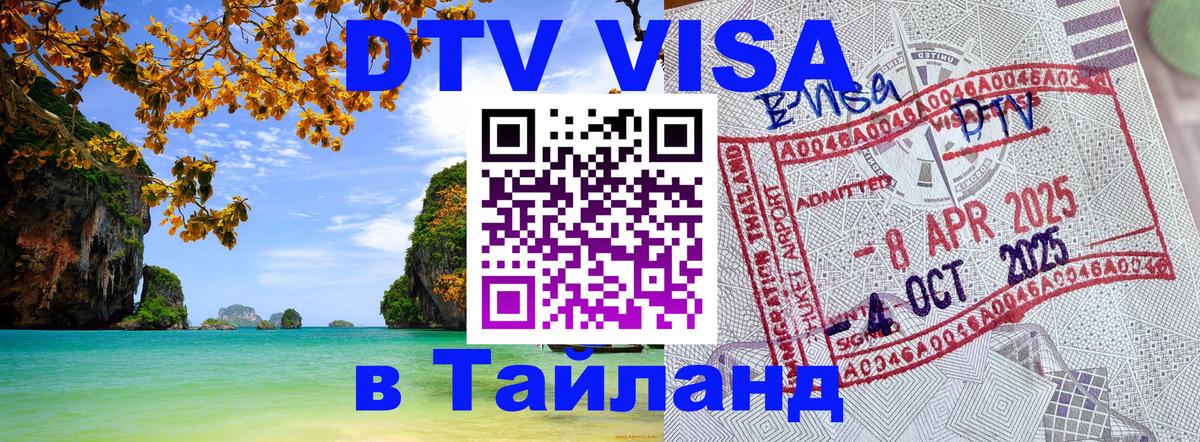 DTV Visa Thailand — прайс и условия, виза без дополнительных документов - Братислава  03.10.2025 