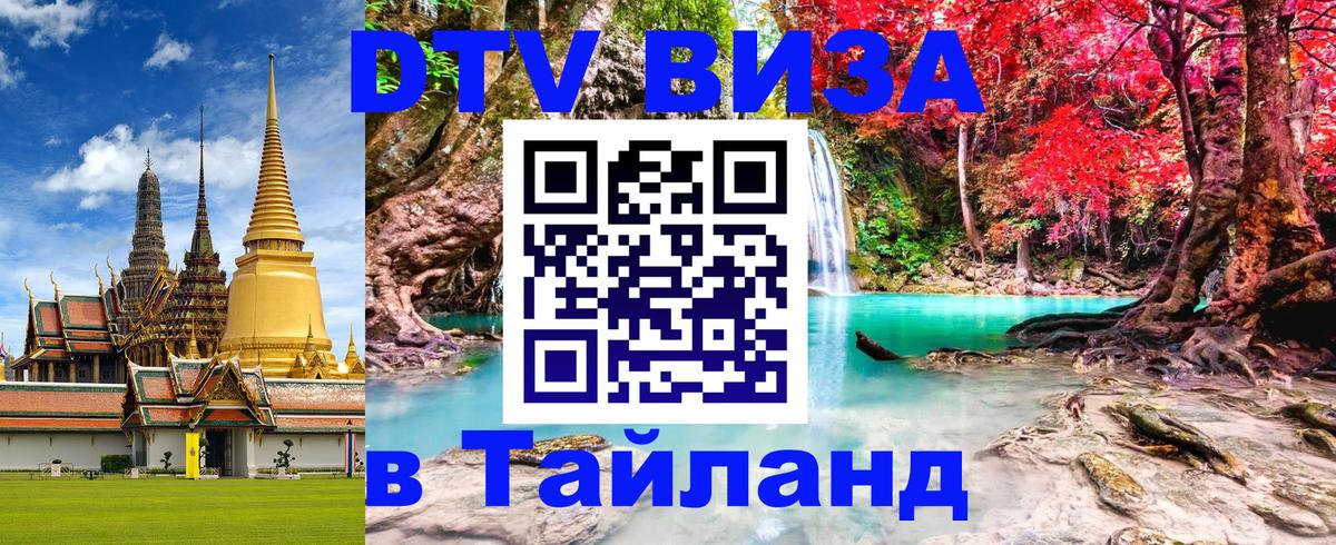 Электронная виза DTV в Тайланд 